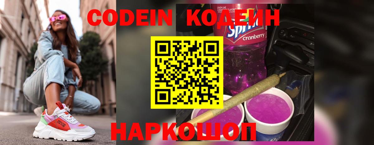 Кодеин Purple Drank  Вход с VPN  Кодеиновый сироп Lean Purple Drank  Кузнецк 